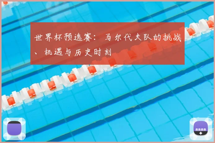 世界杯预选赛：马尔代夫队的挑战、机遇与历史时刻